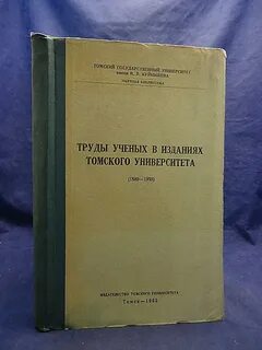 Научные труды ученых