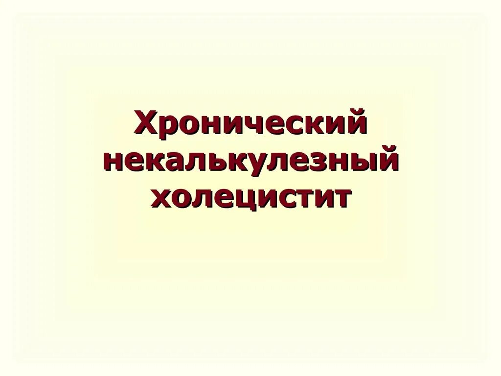 Хронический некалькулёзный холецистит. Хроническом некалькулезном холецистите. Диагностика хронического некалькулезного холецистита. Хронический некалькулезный холецистит ремиссия.