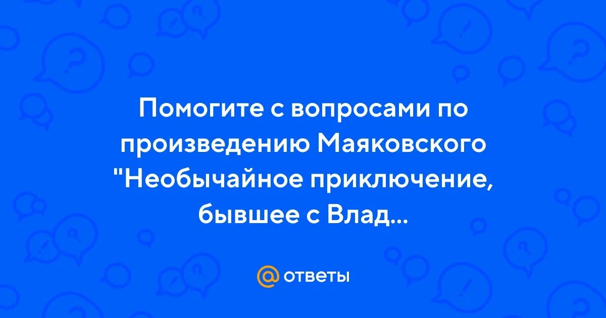 Презентация необычайное приключение маяковского 7 класс