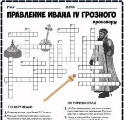 Омоновец времен ивана грозного кроссворд