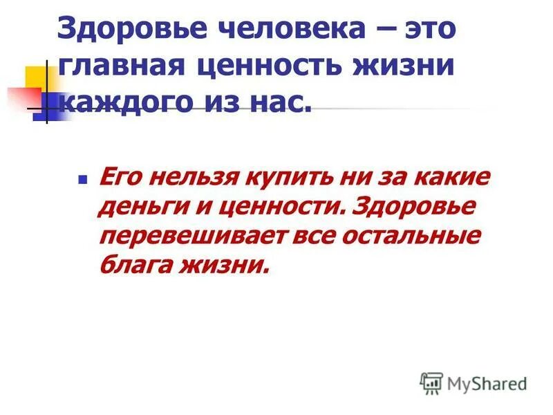 Здоровье главная ценность в жизни. Ценность здоровья. Здоровье Главная ценность человека. Здоровье человека это Главная ценность в жизни каждого из нас. Здоровье это ценность и богатство.