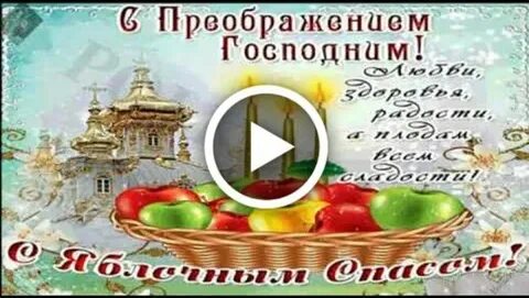 Преображение господне поздравления в картинках с праздником