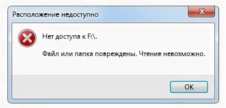 Файл или папка повреждены чтение невозможно. Структура диска повреждена чтение невозможно. Ошибка файл поврежден. Ошибка чтения файла. Ошибка чтения карты