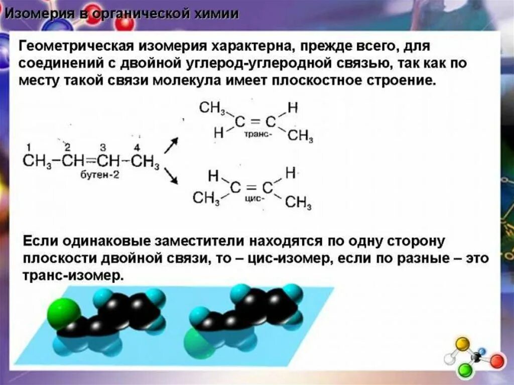 Геометрическая изомерия органических соединений. Стереоизомерия органических соединений. Что такое геометрические изомеры в химии. Для каких соединений характерна Геометрическая изомерия. Привести пример изомерии