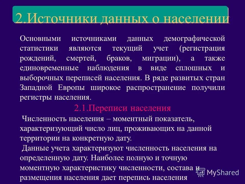 Источники данных о населении. Основные источники данных о населении. источники демографической информации. источники первичной демографической информации.