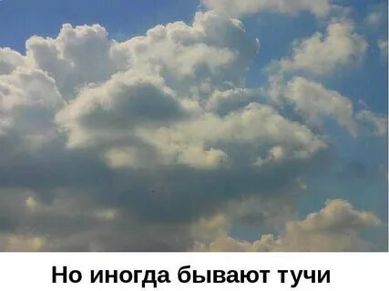 Туча бывает