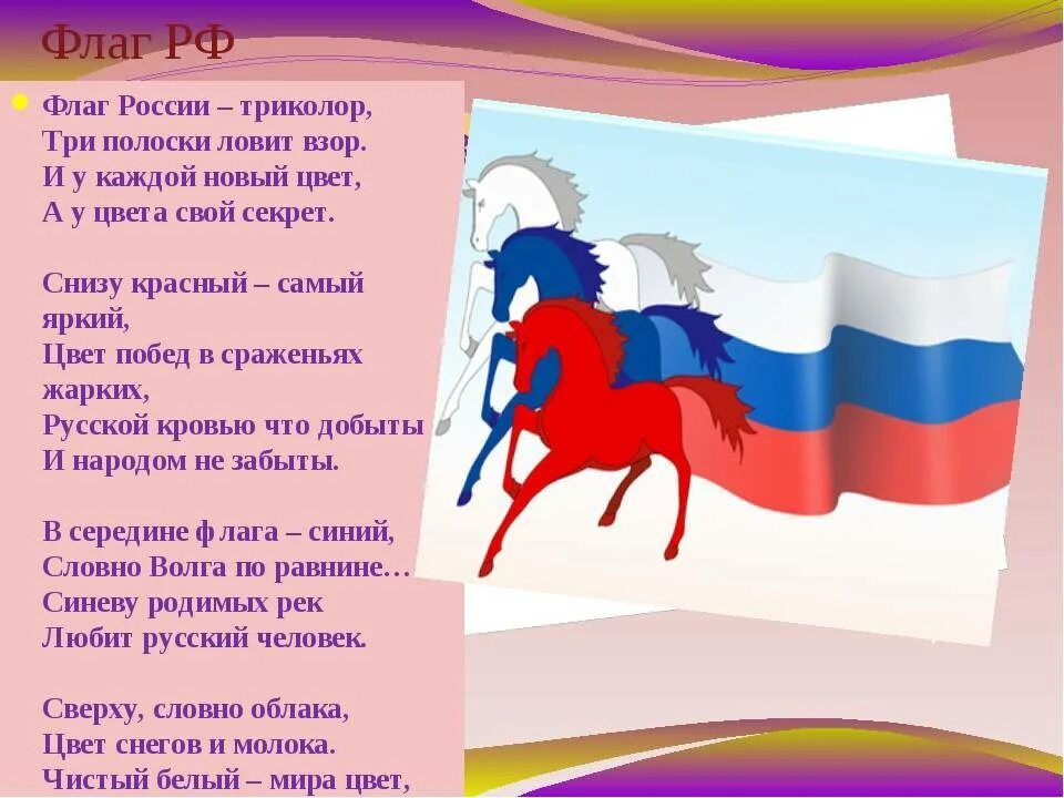 Стяг песня. Стихи о российском флаге. Флаг России Триколор стихотворение. Стих про флаг. Стихотворение про российский флаг.