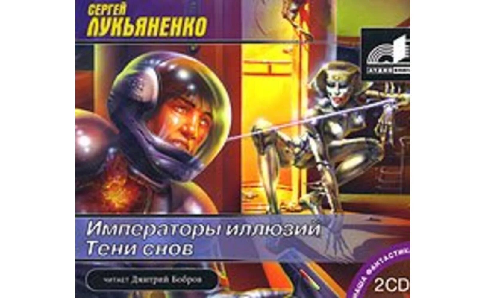 Лукьяненко Императоры иллюзий. Я стану императором 3 аудиокнига