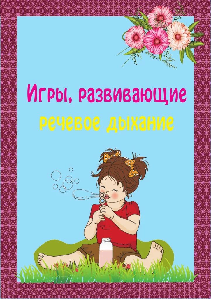 Картотеки игр на дыхание