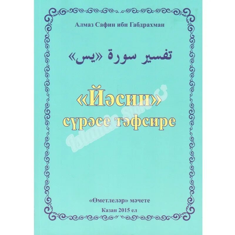 Читаем на татарском. Алмаз Сафин ибн Габдрахман. Литература на татарском. НӘС сүрәсе на татарском языке. Фатыйха сүрәсе текст на татарском.