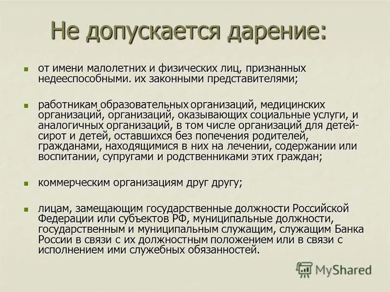 Дарение ГК. Дарение между коммерческими организациями. Договор дарения от имени несовершеннолетнего. Ограничение дарения.