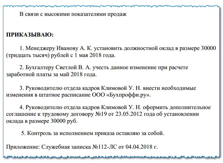 Приказ о повышении сотрудника. Образец приказа об изменении должностных окладов работников. Приказ о смене оклада работникам. Приказ об изменении должностного оклада. Приказ на изменение оклада сотруднику образец.