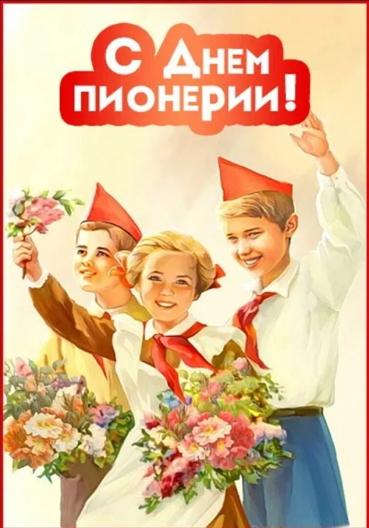 100 лет пионерской организации имени ленина. День пионерии. День пионерки. Пионер ден. И.