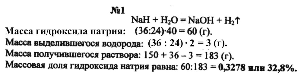 Гидрид кальция растворили в воде выделившийся. Вычислить массовые доли элементов NAOH. Вычислите массовые доли элементов в гидроксиде натрия. Определите массовую долю гидроксида натрия.