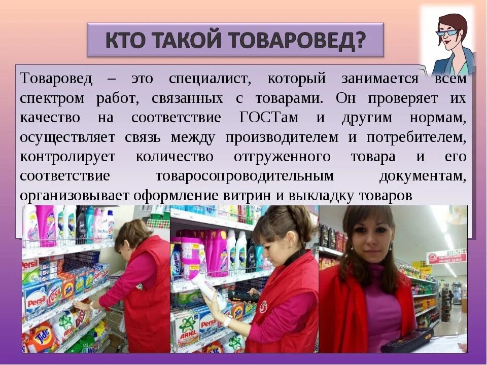 Чем полезен кассир. Товаровед. Товароведение профессия. Профессия товаровед. Товароведение и экспертиза качества потребительских товаров.