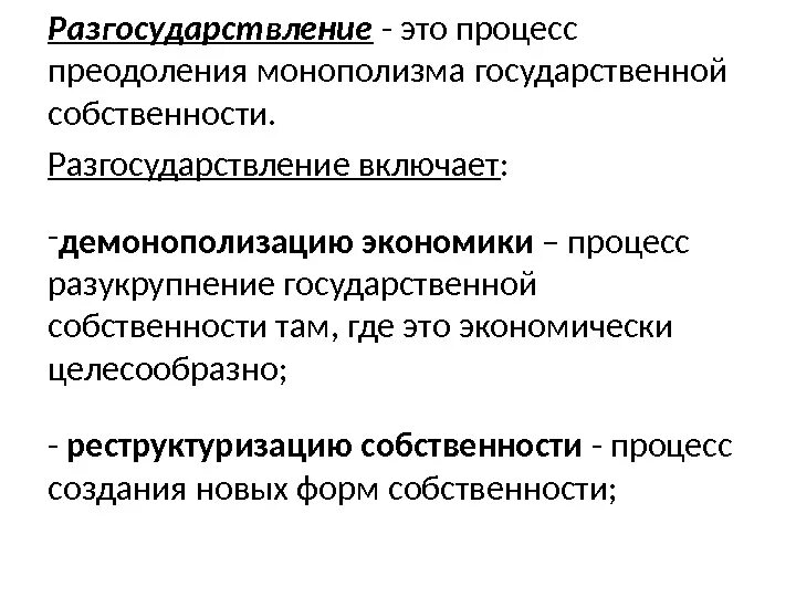 Приватизации и разгосударствления собственности. Процесс разгосударствления. Разгосударствление представляет собой. Разгосударствление это в экономике. Разгосударствление и приватизация.