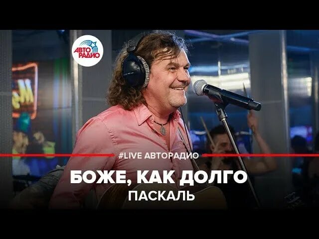 Паскаль боже. Паскаль клипы. Паскаль боже. Паскаль боже как долго клип. Паскаль боже как долго.