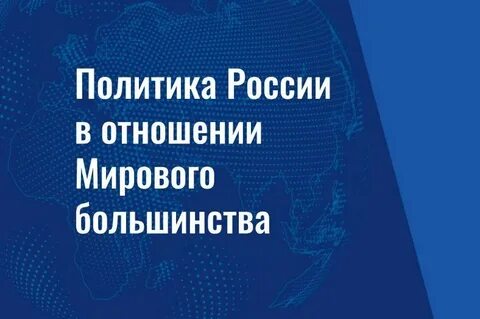 Мировая политика и современные мировые отношения