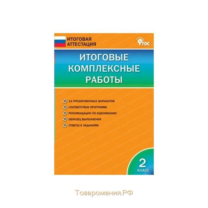 Класс фгос. Итоговые комплексные работы 2 класс. Итоговые комплексные работы ФГОС. Комплексная работа 2 класс. Интегрированная работа 2 класс.