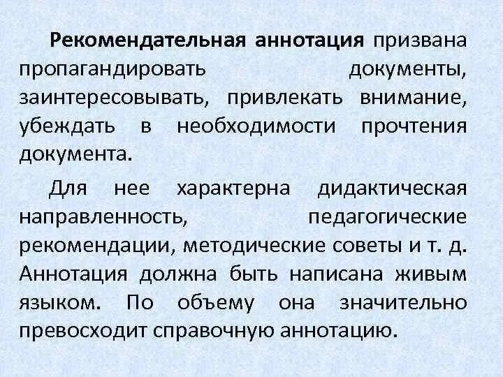 Рекомендательная аннотация пример. Рекомендательная аннотация. Аннотация виды аннотаций. Пример справочной аннотации. Функции аннотации.