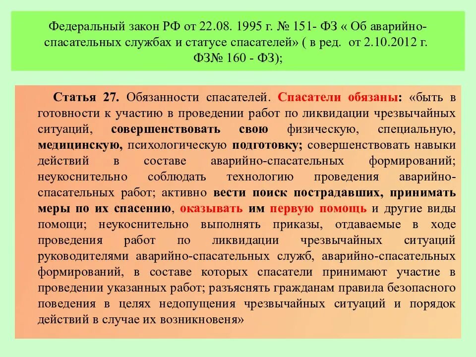 151 федеральный закон об аварийно спасательных