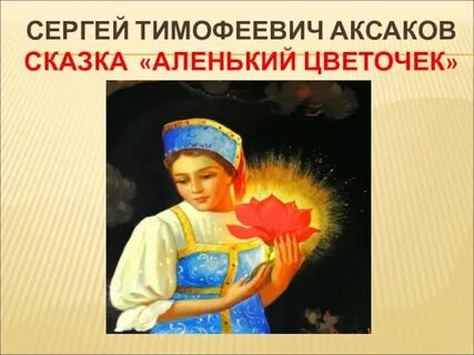 Аксаков аленький цветочек главные герои главная мысль