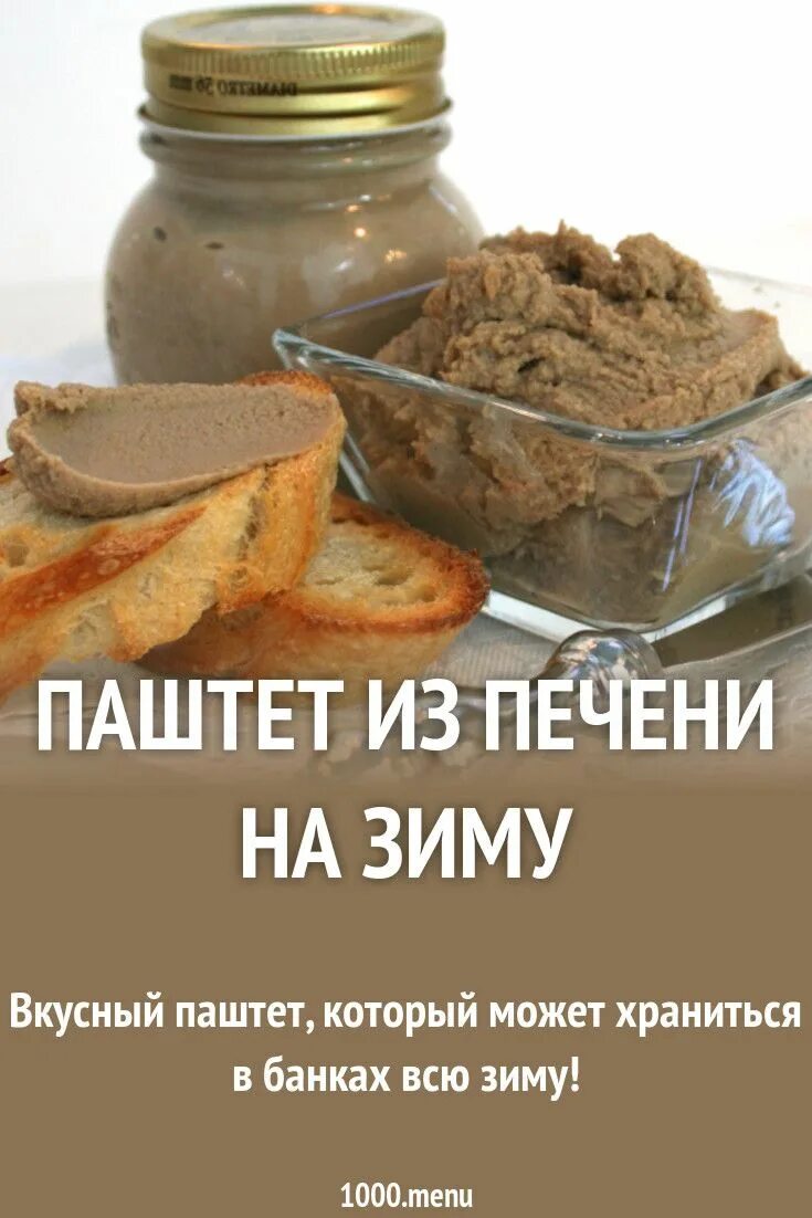 Паштет рецепты на зиму в банках. Паштет куриный домашний рецепт на зиму в банках. Паштет из печени в банке на зиму в домашних. Печеночный паштет украинский рецепт на зиму в банках.