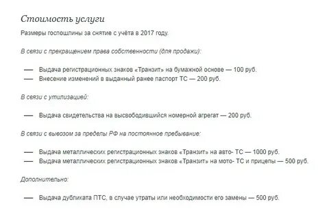 Госпошлина за снятие с учета