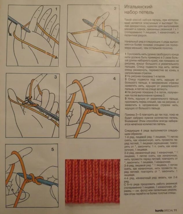 Эластичный край набора петель. Итальянский наборный край спицами для резинки 1х1. итальянский набор петель для резинки 2х2. итальянский набор петель для резинки 2х2 по кругу. итальянский набор петель спицами для резинки 1х1.
