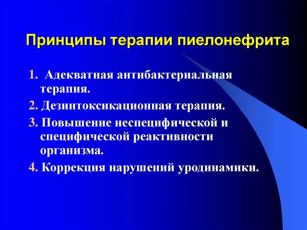 Принципы лечения пиелонефрита