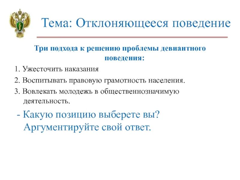 Обществознание 8 класс тема отклоняющееся поведение. Отклоняющееся поведение 8 класс презентация. Девиантное поведение решение проблемы. Отклоняющееся поведение вопросы с ответами. Отклоняющееся поведение презентация.