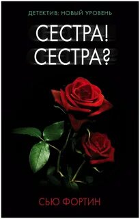Читать полностью книгу сестра сестра