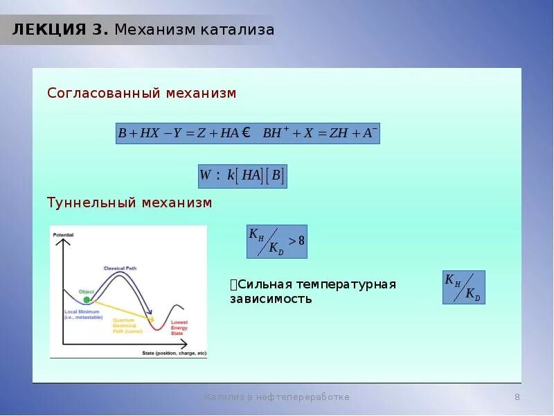 Механизм катализа. Слитный и раздельный механизм катализа. Катализ основаниями. Кислотный катализ механизм.