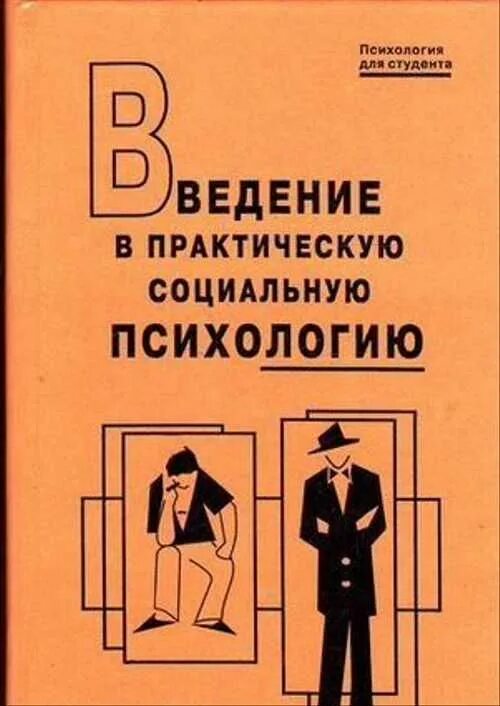 Введение в общую психологию ю б. Введение в психологию петровский. социальная психология книга рисунок. социально психологический альбом. социальная психология книга оранжевая.