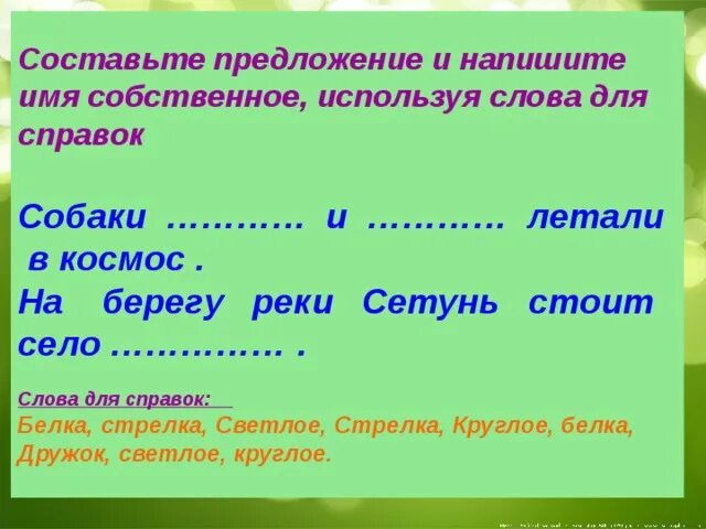 Предложения с именами собственными. Составление предложений. Составить предложение с именем собственным. Записать предложения.