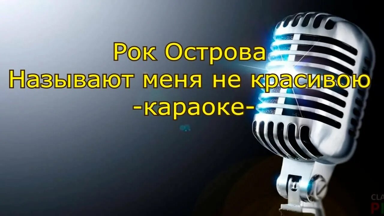 Песня называют меня рок острова. Называют меня некрасивою караоке. Караоке на островах. Рок острова караоке. На Муромской дорожке караоке.