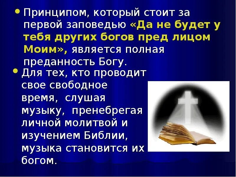 10 Заповедей презентация. Заповеди Бога. Первая заповедь. Презентация на тему заповеди христианства. Заповеди иудаизма и христианства