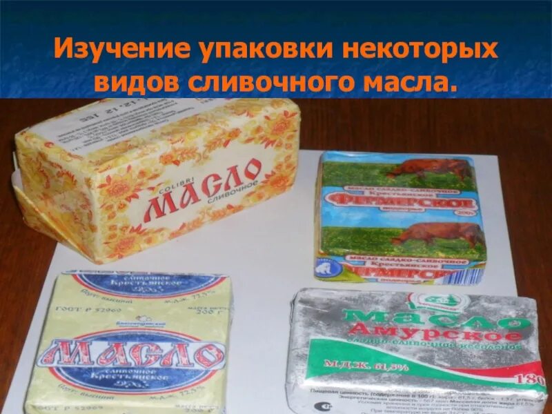 Пачка масла стоит 60 рублей. Сливочное масло в упаковке. виды сливочного масла. изучение упаковки. исследование упаковки.