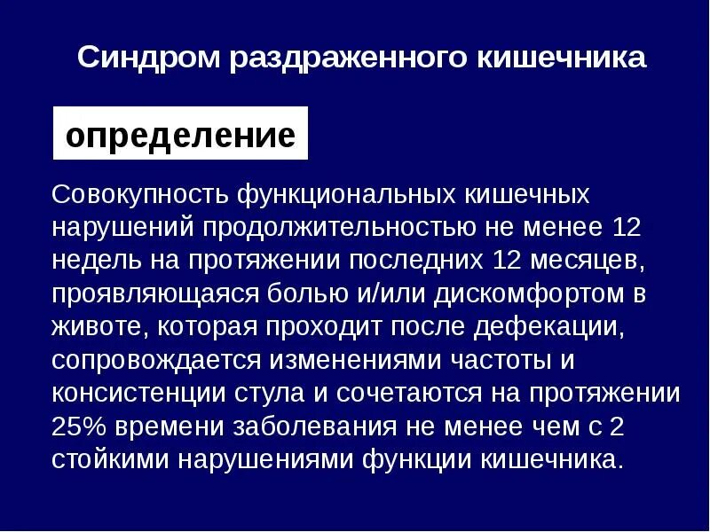 Синдром раздраженного кишечника признаки. Синдром раздраженного кишечника (срк). синдром раздраженного кишечнечник. срк презентация. синдром раздражительного кишечника.