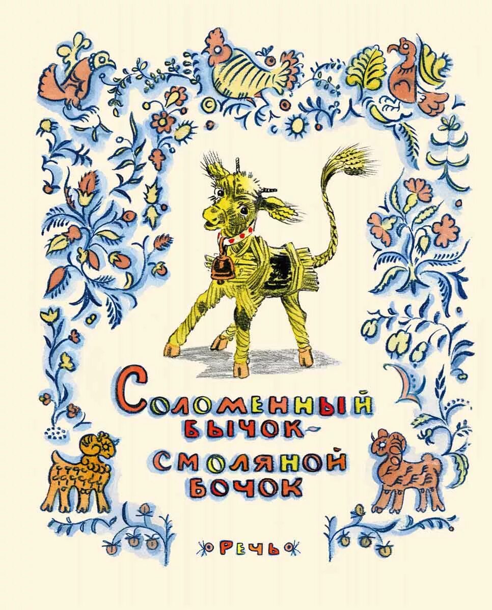 бычок смоляной бочок русская народная. аудиосказки для детей смоляной бычок. соломенный бычок сказка. смоляной бычок слушать аудиосказку. бычок - смоляной бочок.