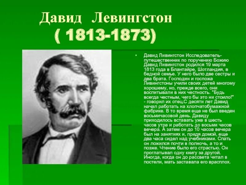 Сообщение о давиде ливингстоне