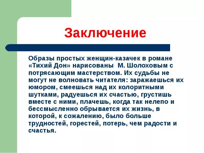 Женские образы в романе тихий дон урок. Женские образы в романе тихий Дон. Заключение женские образы тихий Дон. Про тихий Дон Шолохова заключение.