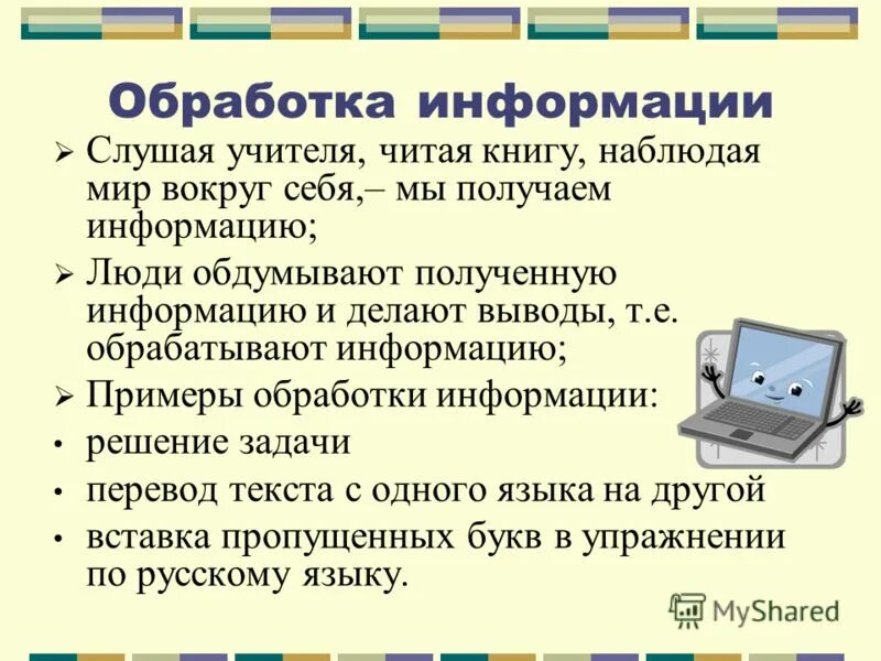 С учетом полученной информации. Обработка по информатике. Презентация на тему информация. Технология обработки информации Информатика. Конспект на тему обработка информации.