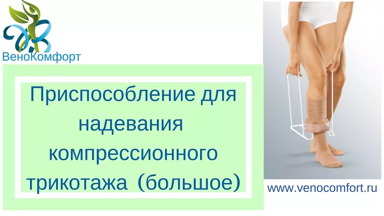 Для одевания чулков компрессионных. Батлер для компрессионного трикотажа. приспособление для одевания антиварикозных чулок. приспособление для надевания компрессионного трикотажа. приспособление для одевания компрессионных чулков.