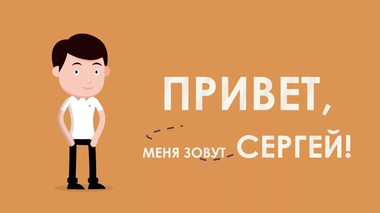 Меня зовут. Привет меня зовут. Меня зовут картинка. Привет я пол