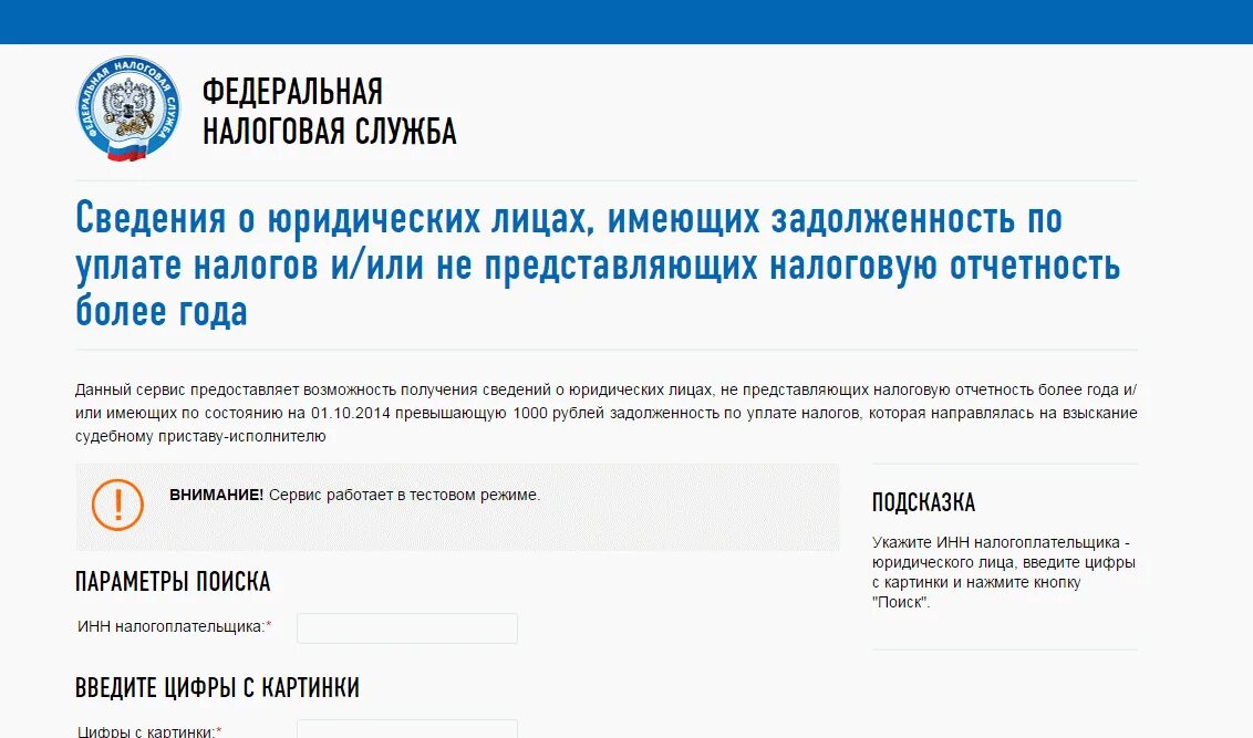 Налоговая рф поиск по инн. Налог ру. Задолженность по налогам ФНС. ИНН задолженность по налогам. Как узнать налоговую задолженность по ИНН.