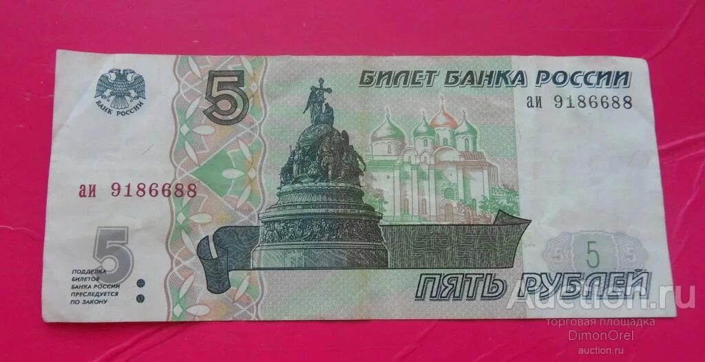 Купюра 5 рублей 1997. 5 Рублей 1997 года купюра. 5 Рублевая бумажная купюра. Пять рублей купюра 1997.