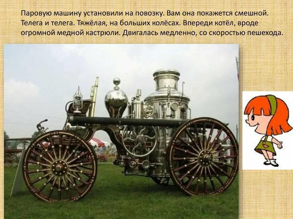 Какое изобретение называли паровой повозкой