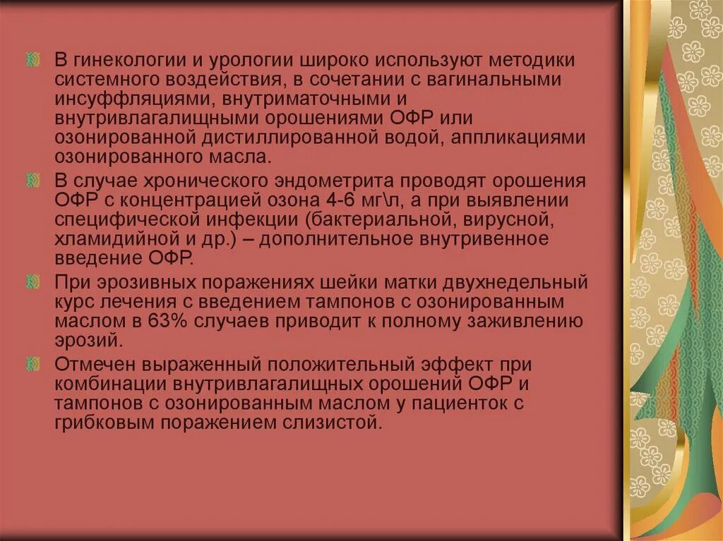 Озонированное масло применение. Орошение озонированным раствором в гинекологии. Инсуффляция озоном в гинекологии. Инсуффляции кислорода. Методики системной озонотерапии.