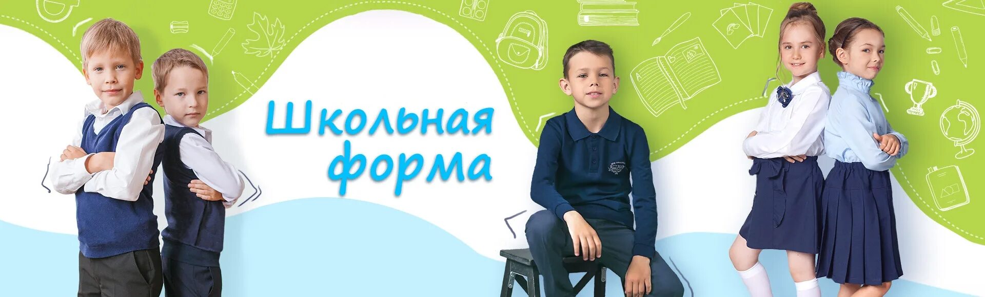 Школьная форма акула. Одежда для школы реклама. Рекламный баннер школьная форма. Надпись школьная одежда. Школьная форма реклама.